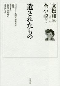 立松和平全小説 〈別巻〉 遺されたもの