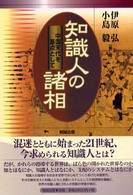 知識人の諸相 - 中国宋代を基点として