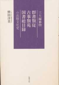 三大編纂物群書類従・古事類苑・国書総目録の出版文化史