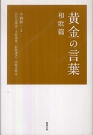 黄金の言葉 〈和歌篇〉