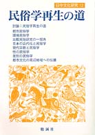 日中文化研究 〈第１２号〉 特集：民俗学再生の道