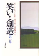 笑いと創造 〈第１集〉