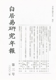 白居易研究年報 〈第３号〉