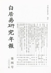 白居易研究年報 〈第４号〉