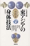 東アジアの身体技法 遊学叢書