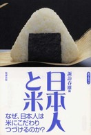 日本人と米 遊学叢書