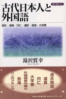 遊学叢書<br> 古代日本人と外国語 - 源氏・道真・円仁・通訳・渤海・大学寮