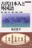 古代日本人と外国語 - 源氏・道真・円仁・通訳・渤海・大学寮 遊学叢書