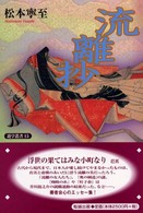 流離抄 遊学叢書