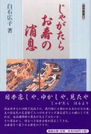じゃがたらお春の消息 遊学叢書