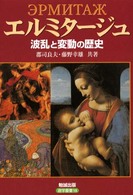 エルミタージュ - 波乱と変動の歴史 遊学叢書