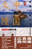 五感で味わう中国大陸 - 道教聖地探訪の旅 遊学叢書