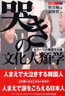 哭きの文化人類学 - もう一つの韓国文化論 遊学叢書