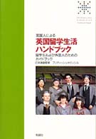 英国留学生活ハンドブック - 英国人による