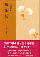 横光利一 - 文学と俳句