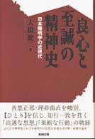 良心と至誠の精神史 - 日本陽明学の近現代