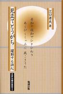 江戸川柳の美学 〈２〉 見立てとうがち