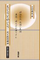 江戸川柳の美学 〈３〉 もじりとやじり