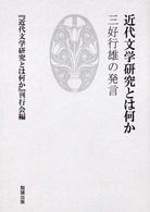 近代文学研究とは何か - 三好行雄の発言