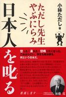 日本人を叱る - ただし先生やぶにらみ