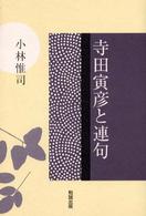 寺田寅彦と連句