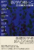 医学の根っこ - 日沼頼夫対談集