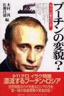 プーチンの変貌？ - ９・１１以後のロシア