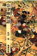 会津陣物語 日本合戦騒動叢書