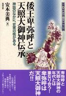 倭王卑弥呼と天照大御神伝承 - 神話のなかに、史実の核がある 推理・邪馬台国と日本神話の謎