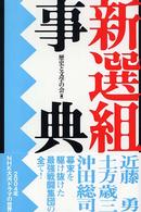 新選組事典