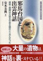 推理・邪馬台国と日本神話の謎<br> 邪馬台国と出雲神話―銅剣・銅鐸は大国主の命王国のシンボルだった