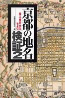 京都の地名検証〈２〉風土・歴史・文化をよむ