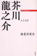 芥川龍之介 - 人と文学 日本の作家１００人