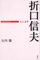 折口信夫 - 人と文学 日本の作家１００人