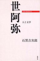 世阿弥 - 人と文学 日本の作家１００人