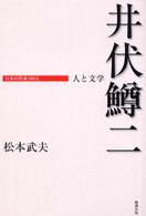 日本の作家１００人<br> 井伏鱒二―人と文学
