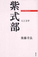 紫式部 - 人と文学 日本の作家１００人