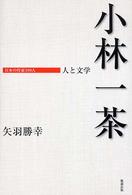 小林一茶 - 人と文学 日本の作家１００人