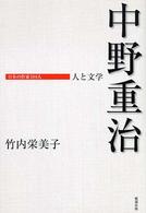中野重治 - 人と文学 日本の作家１００人