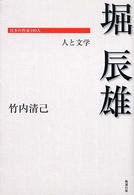 堀辰雄 - 人と文学 日本の作家１００人