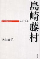 日本の作家１００人<br> 島崎藤村―人と文学