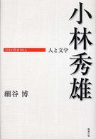 小林秀雄 - 人と文学 日本の作家１００人