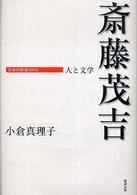 斎藤茂吉 - 人と文学 日本の作家１００人