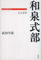 和泉式部 - 人と文学 日本の作家１００人