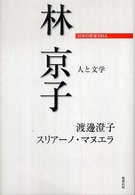林京子 - 人と文学 日本の作家１００人