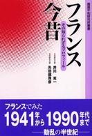 鹿島平和研究所叢書<br> フランス今昔―その知られざるプロフィール