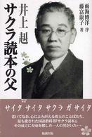 サクラ読本の父井上赳