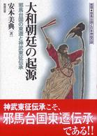 大和朝廷の起源 - 邪馬台国の東遷と神武東征伝承 推理・邪馬台国と日本神話の謎