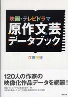 映画・テレビドラマ原作文芸データブック
