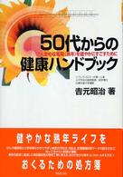 ５０代からの健康ハンドブック - 人生の収穫期《熟年》を健やかにすごすために